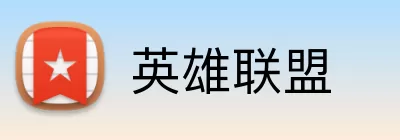 英雄联盟 Logo